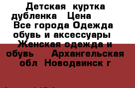 Детская  куртка-дубленка › Цена ­ 850 - Все города Одежда, обувь и аксессуары » Женская одежда и обувь   . Архангельская обл.,Новодвинск г.